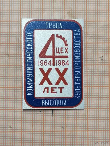 1964-1984 XX лет коммунистического труда высокой культуры производства.