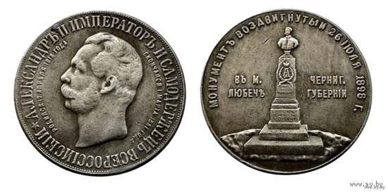 Копия Медаль В память открытия монумента в Любече 1898 год Николай II