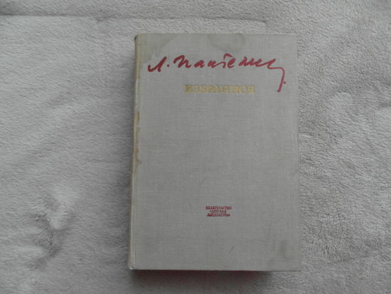 Пантелеев Л. Избранное. Библиотечная серия. Повести. Рассказы. Литературные портреты. Публицистика. Художник Слепков А. Л. Детская литература 1978г.