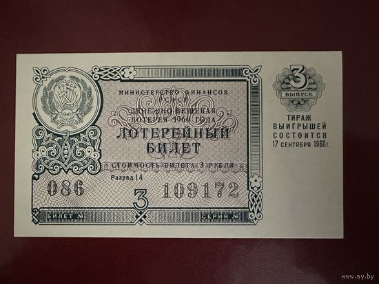 Лотерейный билет 3 выпуск 1960 г