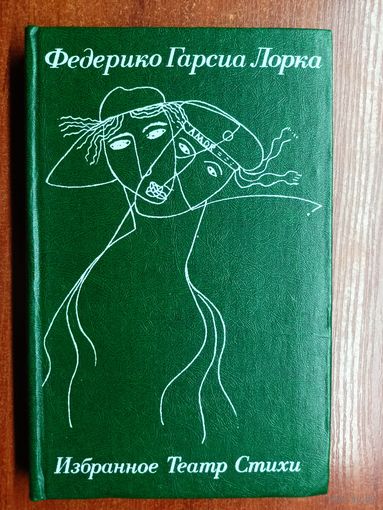 Федерико Гарсиа Лорка "Избранное. Театр. Стихи"