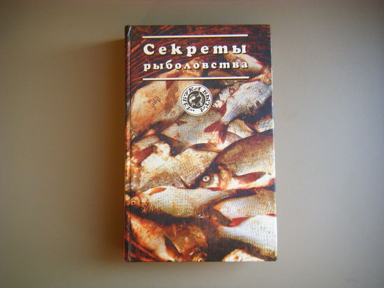 СЕКРЕТЫ РЫБОЛОВСТВА 671 страница и много рисунков.