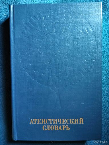 Атеистический словарь