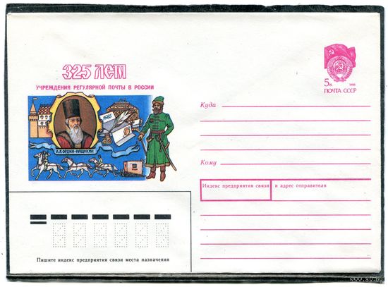 СССР 1990. ХМК. Конверт. 325 лет учреждений почты России