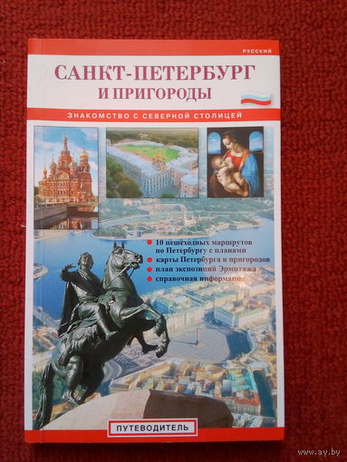 Путеводители Санкт-Петербурга и пригородов