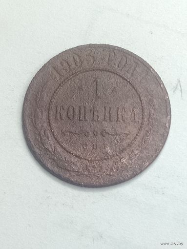 Российская империя 1 копейка 1905 года .