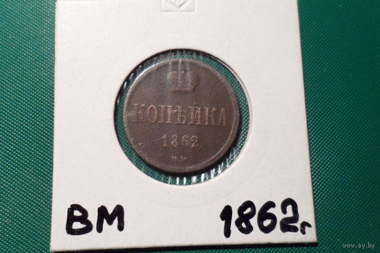 Россия. Копейка 1862г. ВМ.