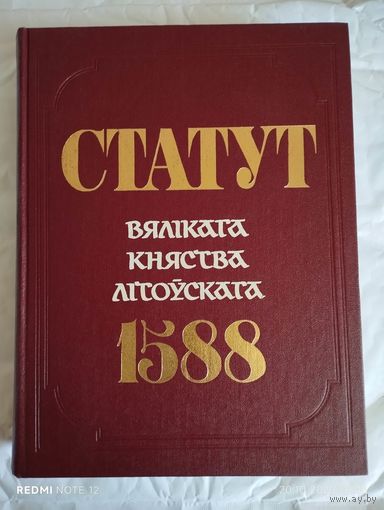 Статут Великого Княжества Литовского 1588 года.Тираж 10000 экз.Факсимильное издание
