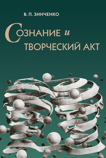 В. П. Зинченко Сознание и творческий акт 2010 тв. пер.