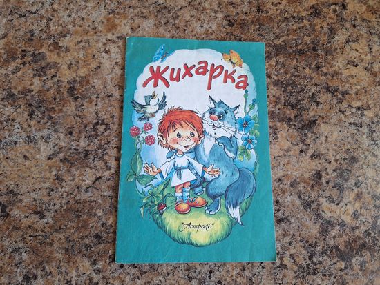 Жихарка
