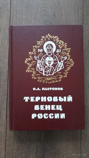Святая Русь. Открытие русской цивилизации | О.В. Платонов | Терновый венец России