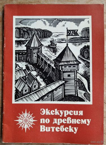 О. Н. Левко. Экскурсия по древнему Витебску.