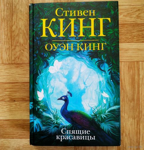 РАСПРОДАЖА!!! Стивен Кинг - Спящие красавицы