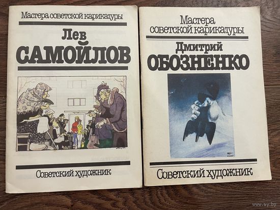 Мастера советской карикатуры. Лев Самойлов. Дмитрий Обозненко. Советский художник. 1987