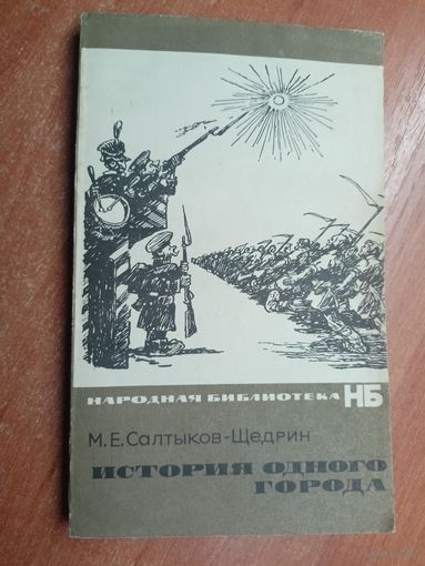 Михаил Салтыков - Щедрин "История одного города" из серии "Народная библиотека"