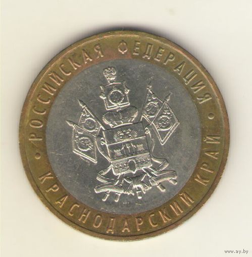 10 рублей 2005 г. Краснодарский край. ММД "К"
