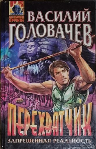 Василий Головачёв.  ПЕРЕХВАТЧИК. Запрещенная реальность.