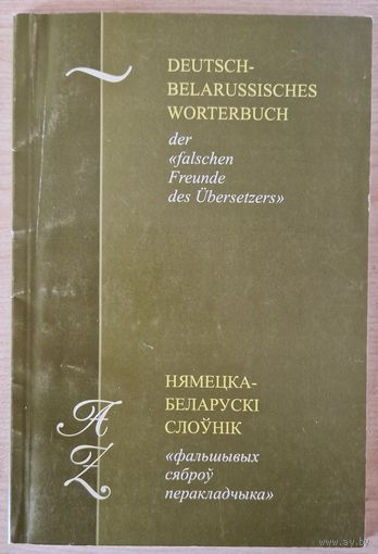 Падвойны аўтограф! Валянціна Выхота. Нямецка-беларускі слоўнік "фальшывых сяброў перакладчыка". 2006 год.