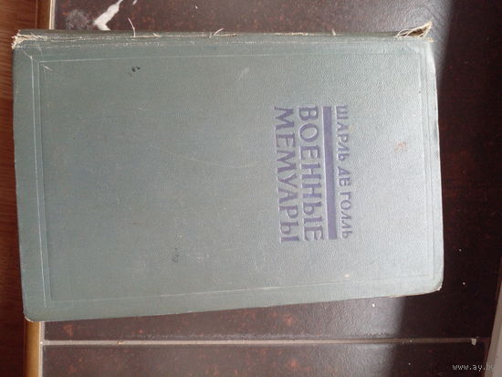 Шарль де Голль "Военные мемуары. Призыв 1940 - 1942" 1957 г. 1-й том. 821 стр.