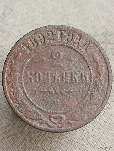 Распродажа - 2 копейки 1892г.,РИ, АЛЕКСАНДР 3