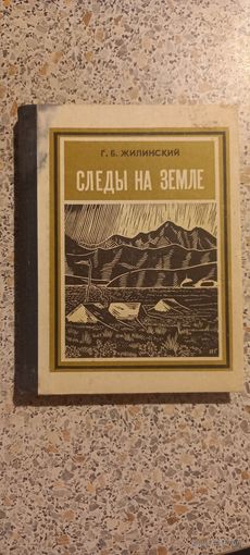 Следы на земле.Г.Жилинский.1975г.
