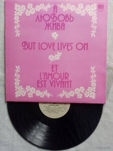 А любовь жива . LP 1982 г  В. Леонтьев, А. Пугачева, Яак Йоала и др. "Диалог". Раймонд Паулс, ''Оризонт'', ''Эолика'', ''Верасы''