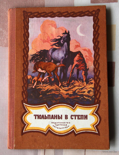 Тюльпаны в степи: Стихи калмыцких поэтов для детей