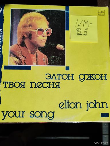 Elton John Your song виниловая пластинка