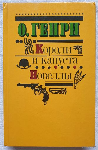 Короли и капуста | Новеллы | О. Генри