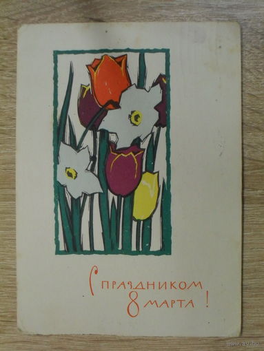 ПОДПИСАННАЯ ОТКРЫТКА ПРОШЕДШАЯ ПОЧТУ. СССР. "С ПРАЗДНИКОМ 8 МАРТА." худ. А. ПЛЕТНЕВ. 1963 ГОД.