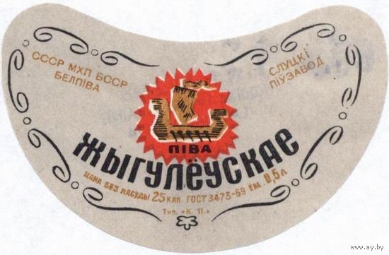 Пивные этикетки пива  "Жигулевское"  Слуцкого пивзавода.