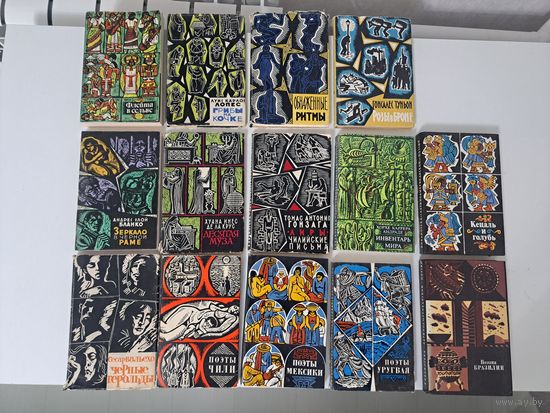 Библиотека латиноамериканской поэзии. 14 книг. Поэты Бразилии Уругвая Мексики Чили. Сесар Вальехо, флейта в Сельве, Луис Карлос Лопес, Обнажённые ритмы, Гонсалес Туньон, Андрес Элой Бланко, Хуана Инес