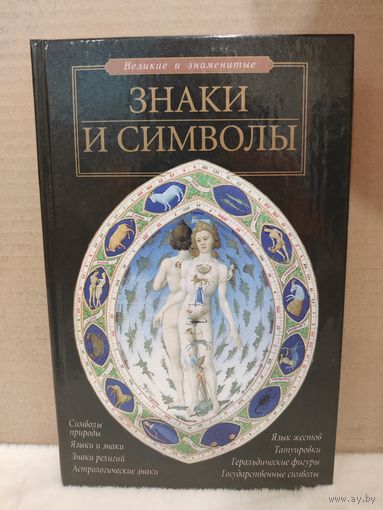 С.Н.Зигуненко. Знаки и символы. 2004г.