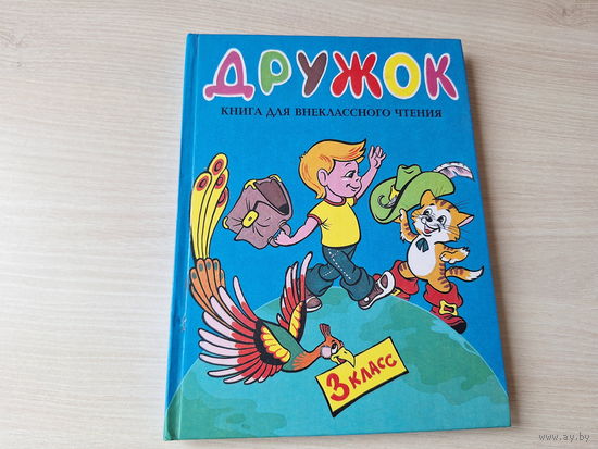 Дружок - для внеклассного чтения 3 класс - рис. Шахгелдян - В стране невыученных уроков, Сказка о потерянном времени, Тайное становится явным, Рыцарь Вася, Крылатый будильник и др.