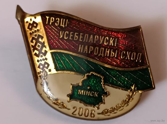 Знак " Третье Всебелорусский народное собрание". Все лоты с 1 рубля!