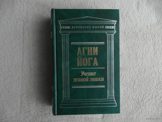 Агни Йога.Учение Живой Этики. ТОЛЬКО ВТОРОЙ ТОМ Серия: Антология мысли. М. Эксмо 2007г.
