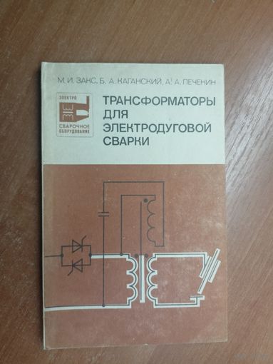 Михаил Закс, Борис Каганский, Афанасий Печенин "Трансформаторы для электродуговой сварки"