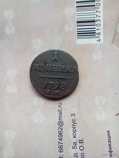 1 копейка 1798 года