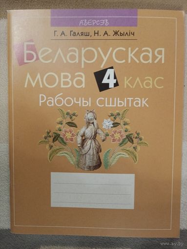 Беларуская мова 4 клас Рабочы сшытак
