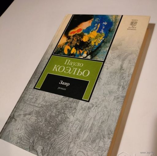 Книга Пауло Коэльо Заир