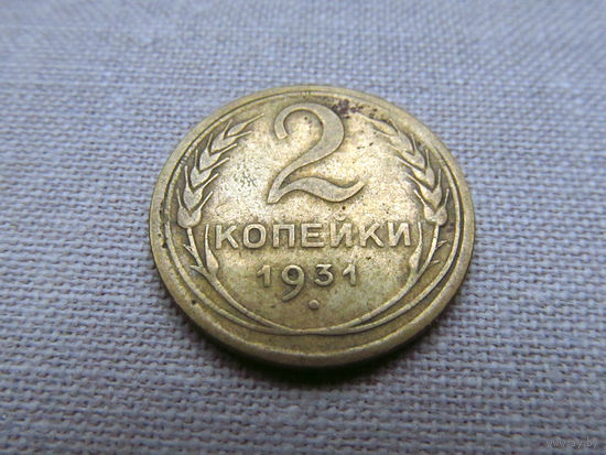 2-420 СССР 2 Копейки 1931