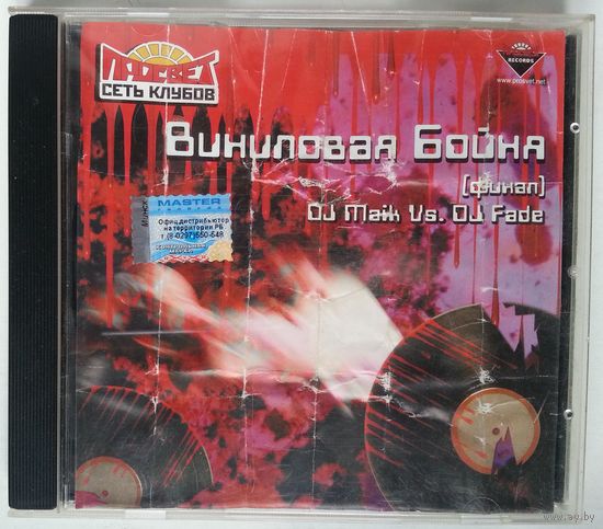 CD DJ Maik vs. DJ Fade - Виниловая Бойня финал (2004) Donk, Hard House, Progressive House