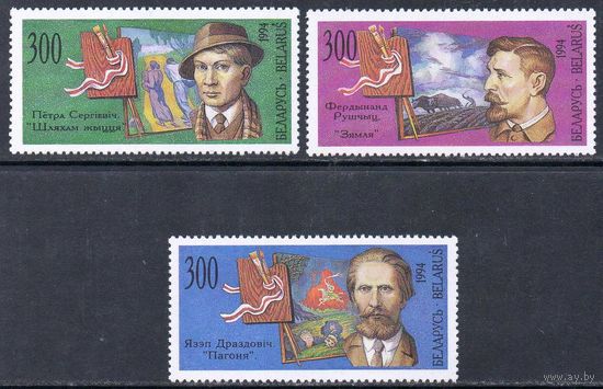 Художники Беларусь 1994 год (72-74) серия из 3-х марок