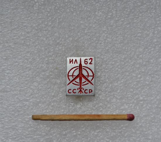 ИЛ 62.
