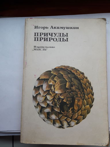 Акимушкин Причуды природы