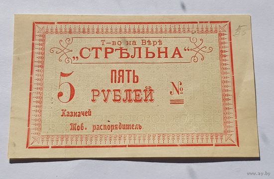 5 рублей тов. Стрельна.