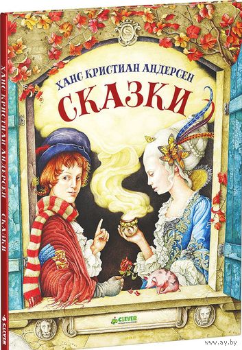 Сказки. Ханс Кристиан Андерсен. Художник Ростислав Попский, Владимир Штанко ///