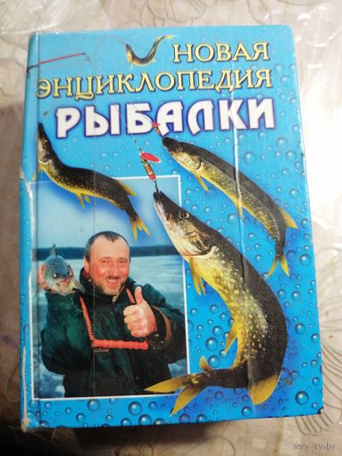 Новая энциклопедия рыбалки.