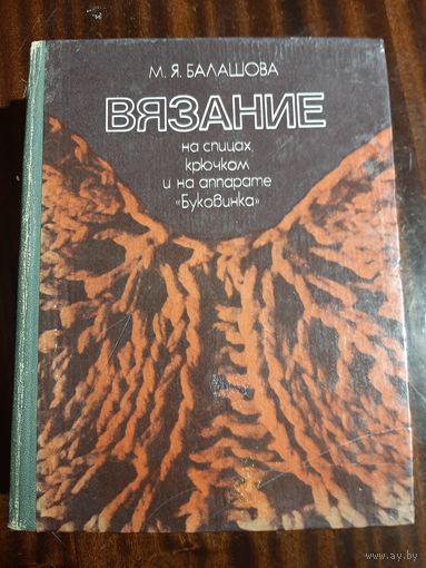 Вязание на спицах, крючком и на аппарате "Буковинка"