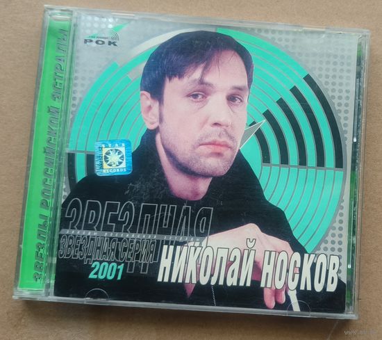 CD Николай Носков 2001 Звездная серия